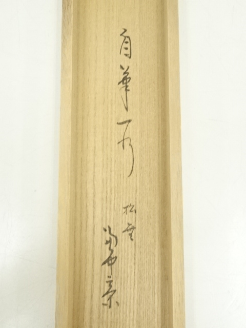 道具 ] - 道具 堀内家十二代 兼中斎筆 「松無古今色」一行書 肉筆紙本